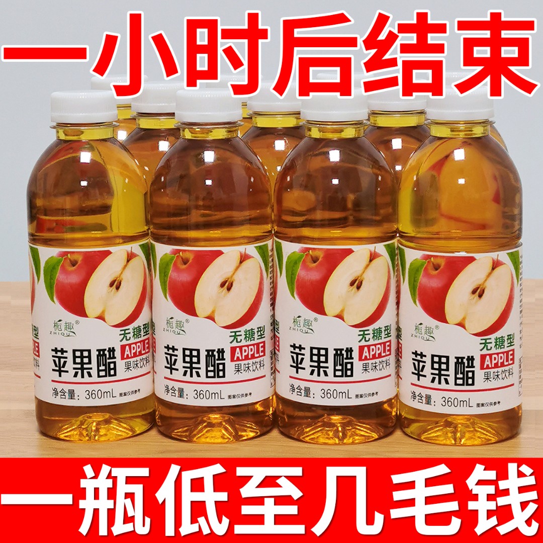 【特价促销】苹果醋饮料整箱360ml*/瓶开胃浓缩苹果汁酸甜0糖解腻