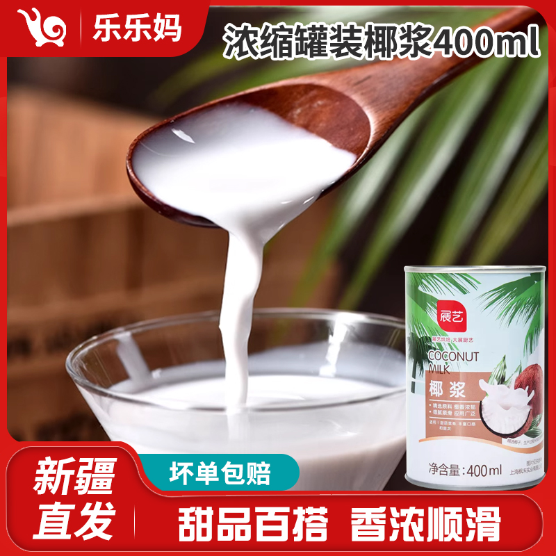 【新疆直发】浓缩罐装椰浆400ml 椰奶椰汁西米露奶茶店商用烘培原料