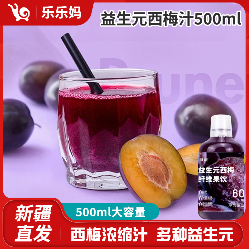 【新疆直发】西梅汁500ml/瓶 4种益生元西梅浓缩饮品果蔬汁新鲜营养