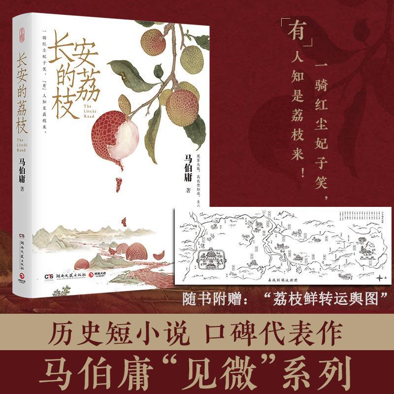 长安的荔枝 马伯庸代表作 大医破晓篇两京十五日长安十二时辰大明