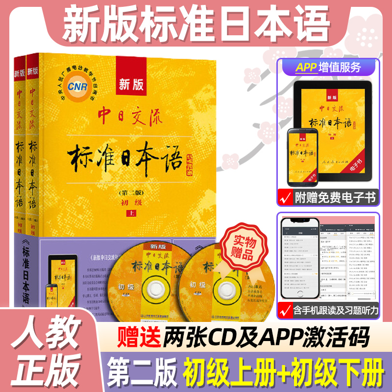 新版中日交流标准日语初级上下2册附CD电子书自学教材零基础入门