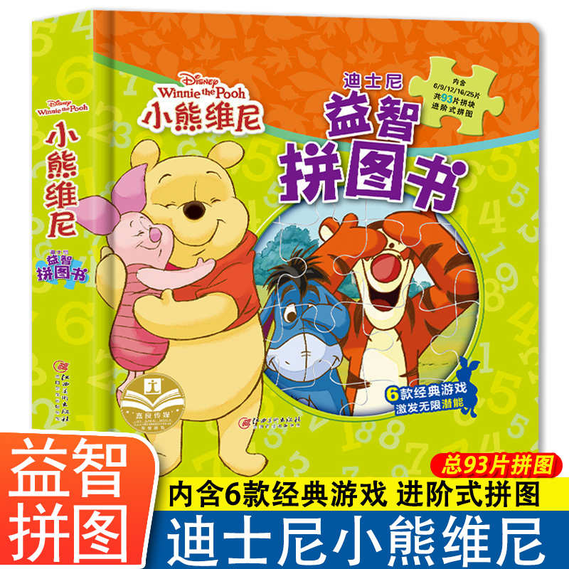 小熊维尼 迪士尼益智拼图书儿童启蒙早教玩具书益智游戏思维训练