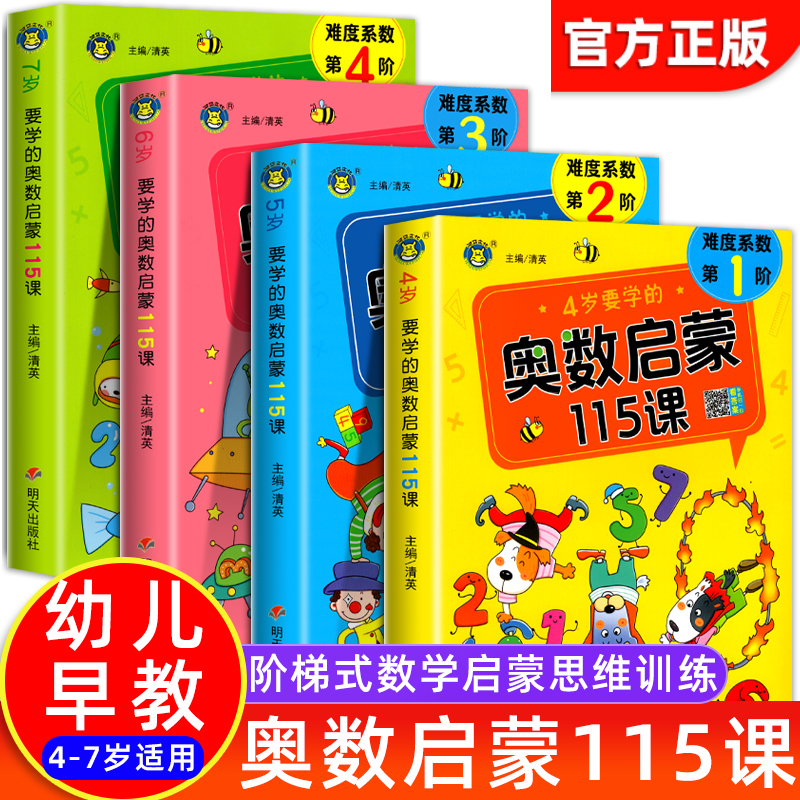 全4册奥数启蒙115课幼儿数学逻辑思维训练4-7岁儿童全脑开发启蒙