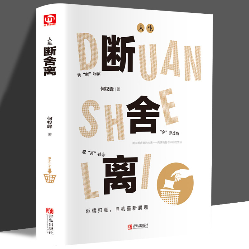 断舍离学会生活放下才能更好的开始别让执念断送人生的千万种可能