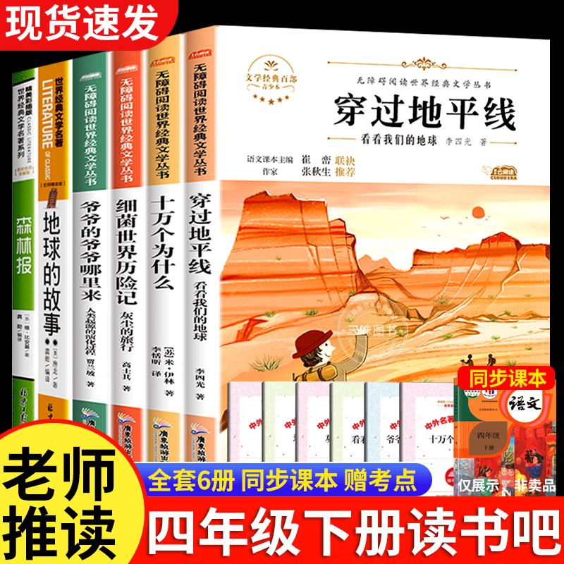 四年级下册快乐读书吧十万个为什么细菌世界森林报小学生课外阅读