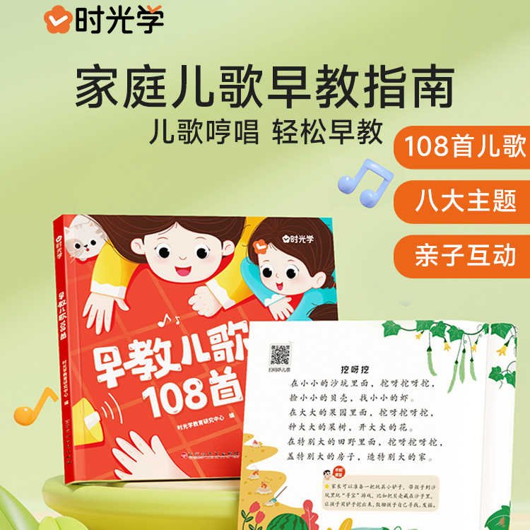 时光学早教儿歌108首童谣幼儿早教书籍儿歌300首三字注音版绘本