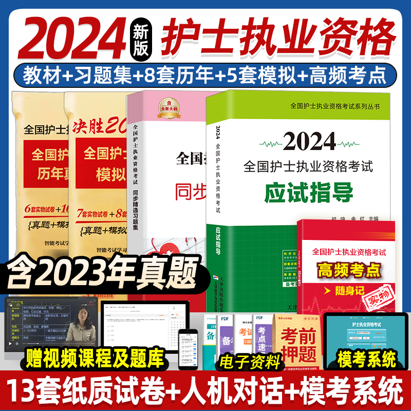 备考2024护士执业资格证考试教材历年真题模拟试卷全国护士证护考