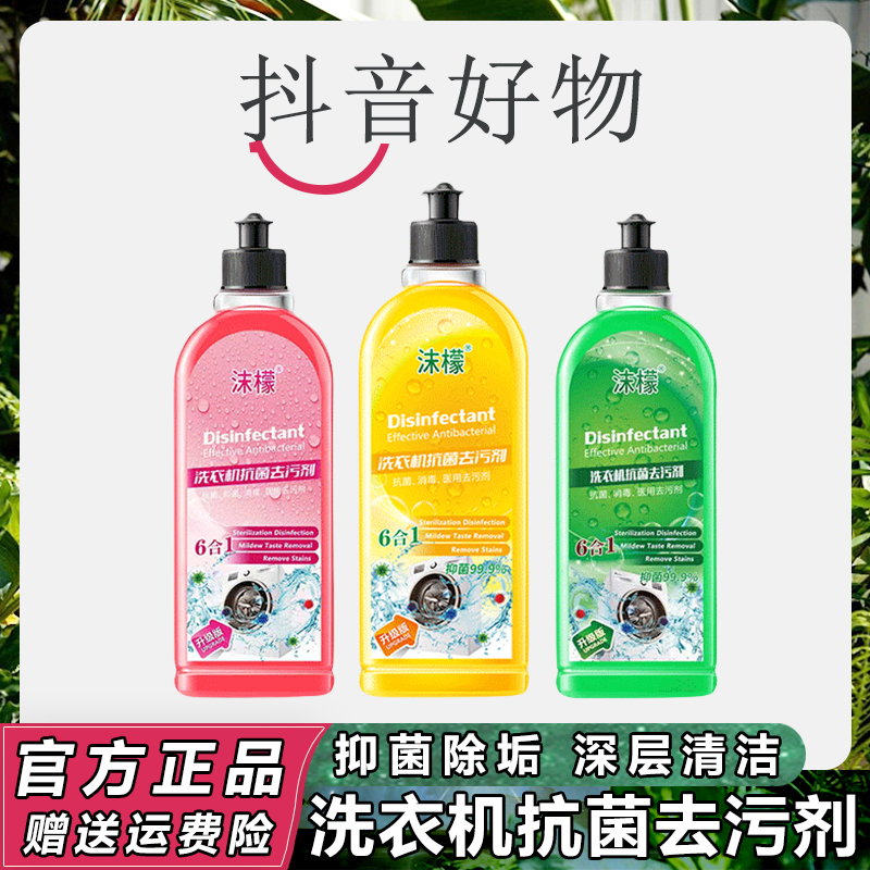 【三羊甄选】沐檬洗衣机清洗剂强力抗菌去污除垢去味专用清洁剂抑菌