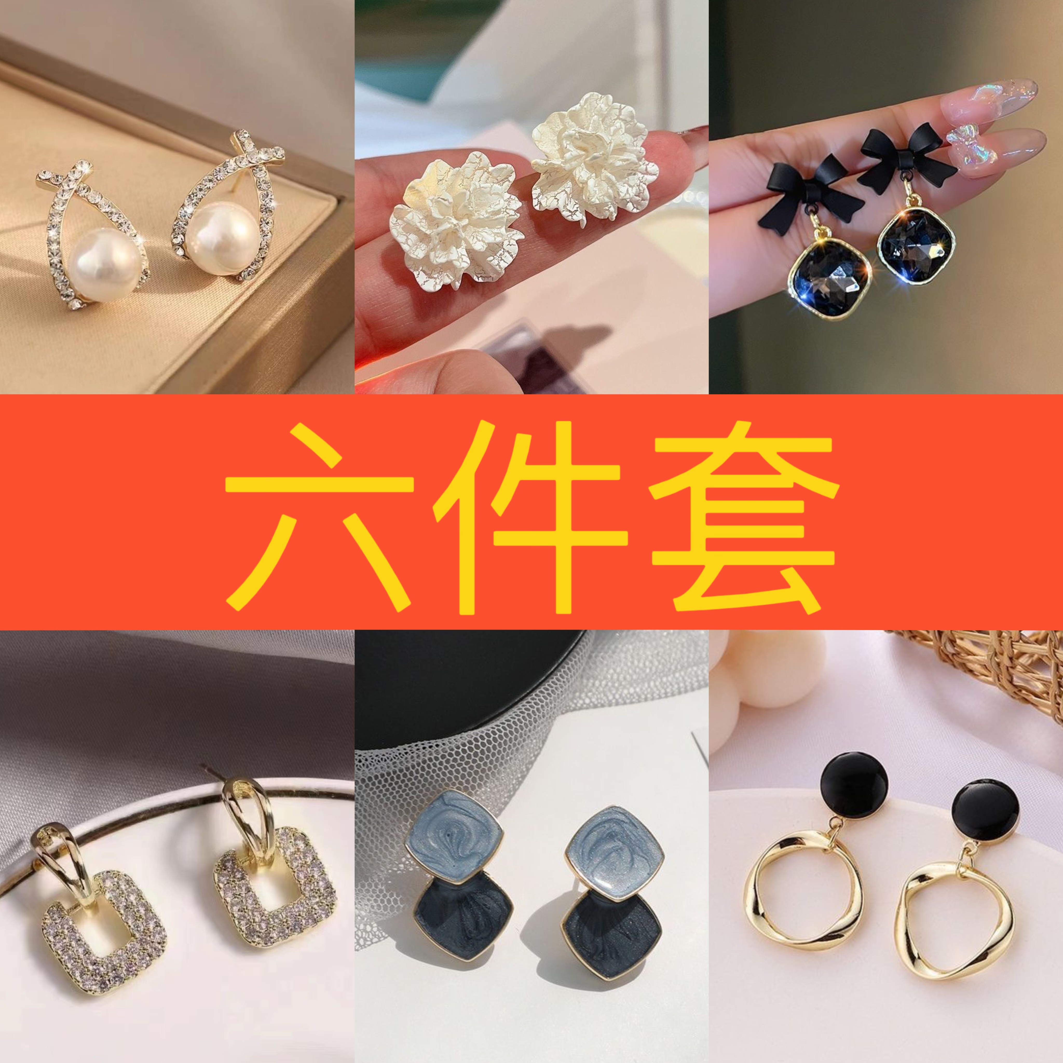 时尚百搭六对精美耳环组合301