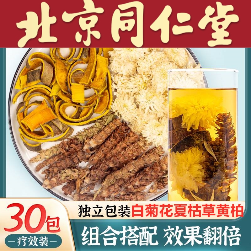 同仁堂原料白菊花6克夏枯草6克黄柏3克代茶原料白菊花夏枯草黄柏