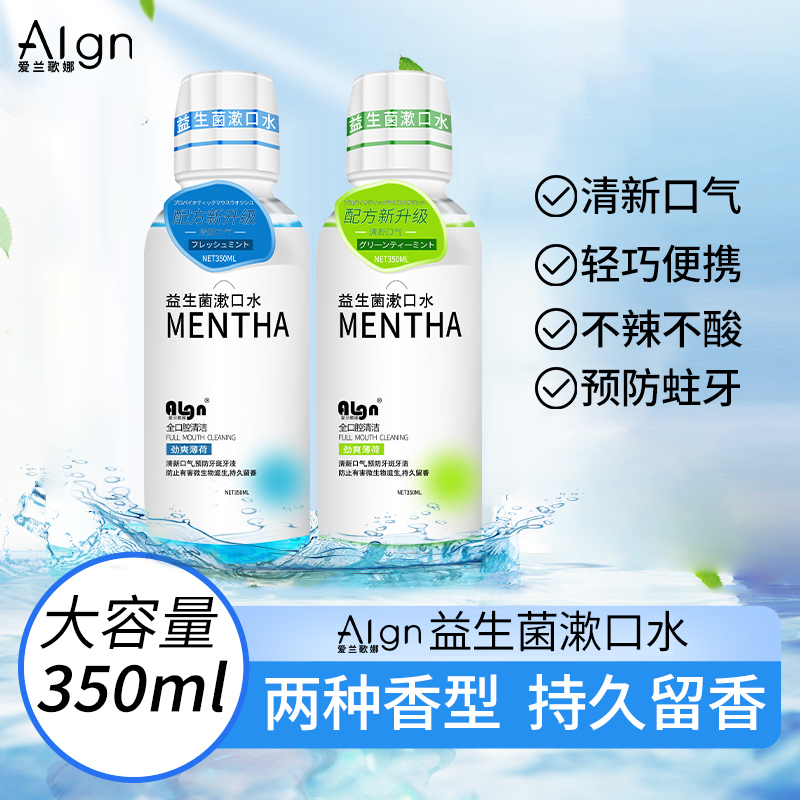 益生菌漱口水350ml口腔护理清洁口气持久留香去异味男女士便携装