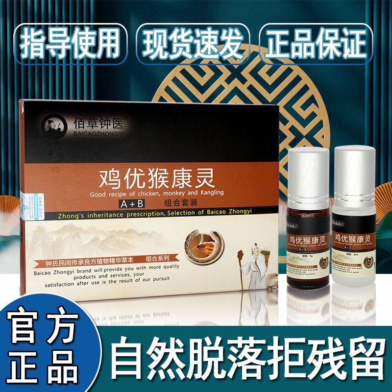 佰草钟医品牌鸡优猴康灵A+B组合