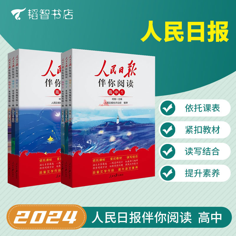 2024版人民日报伴你阅读初中高中通用 人民日报写作能力阅读专训