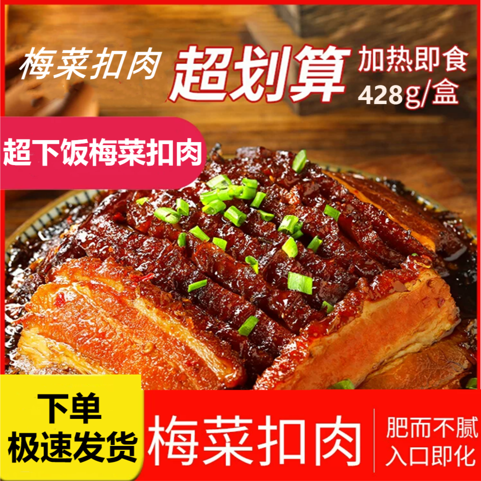 聪厨梅菜扣肉428g/盒加热即食方便菜下饭菜冷冻速食精品猪肉食用