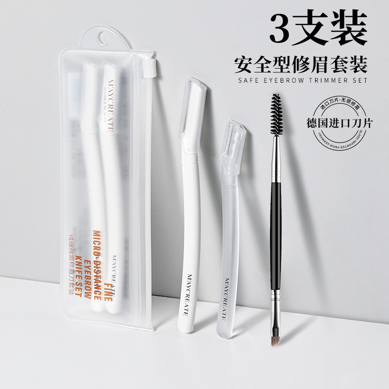 健美创研修眉刀套装安全型眉毛专用剃刮男女士初学者美妆工具套装