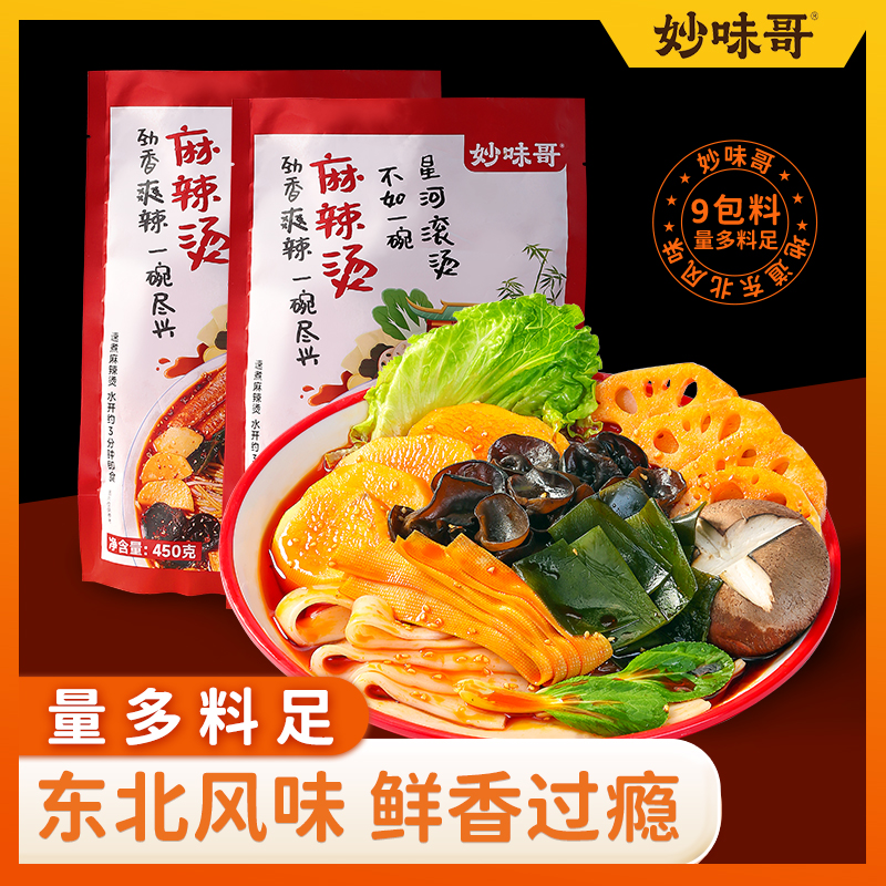 妙味哥冬天特色美食正宗麻辣烫450g袋装煮食鲜香美味yr