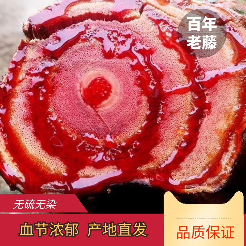 正宗深山野生老藤无硫熏根片血节浓厚精选晾晒C1