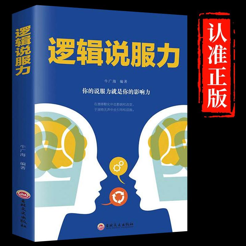 正版现货 逻辑说服力 人际交往社交职场交际与口才演讲谈判辩论销