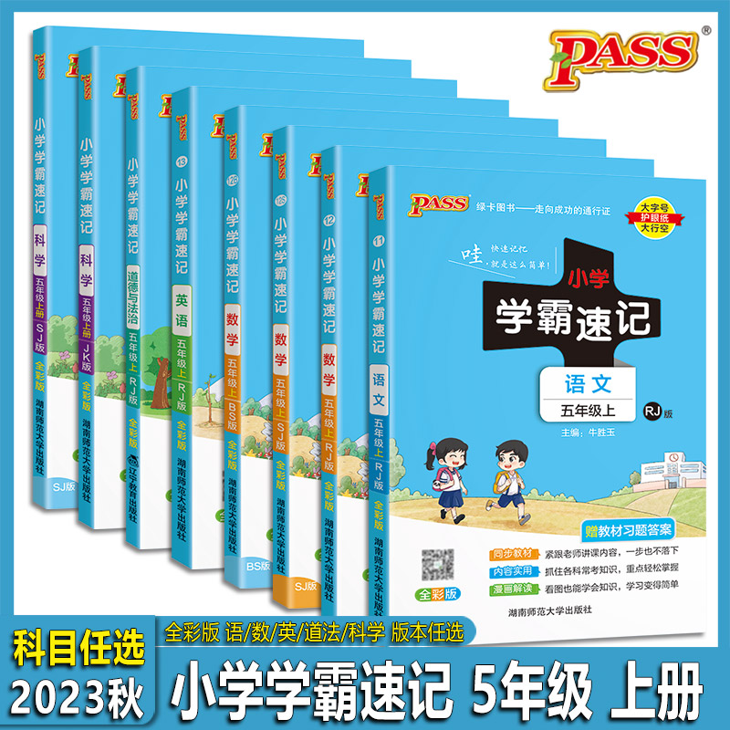 2023秋版 PASS绿卡图书 5上小学学霸速记 语文数学英语道法科学