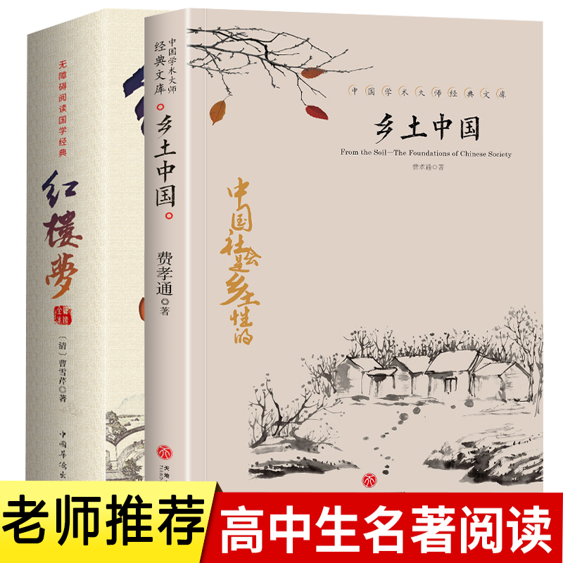 正版 乡土中国 费孝通原著无删减 高中生指定阅读名著红楼梦书籍