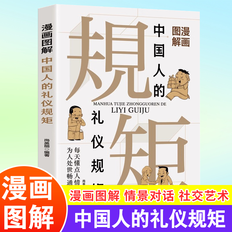 【正版同款】漫画图解中国人的礼仪规矩 每天懂点人情世故为人处