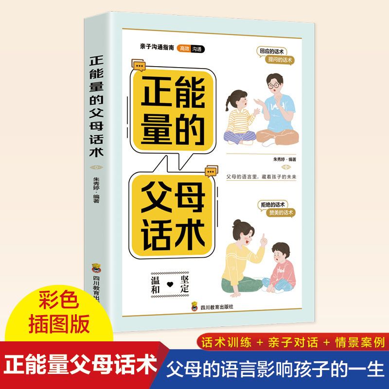 正能量的父母话术亲子沟通指南亲子训练情景案例最温柔的教养原版