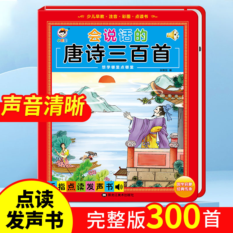 会说话的唐诗三百首古诗学习机点读发声书幼儿童小孩早教益智玩具