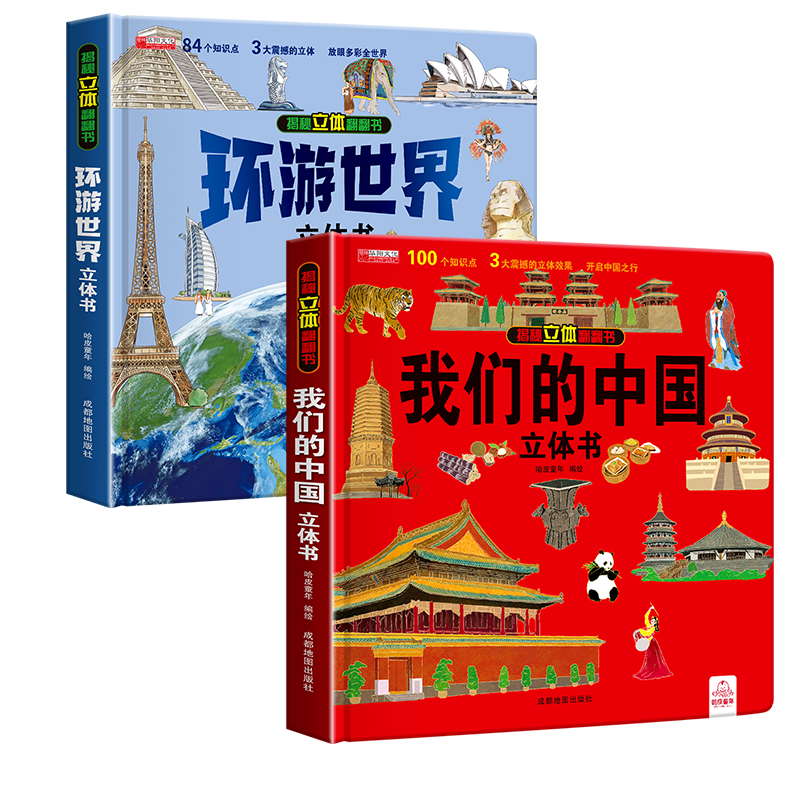 我们的中国立体书趣味科普儿童3d翻翻书绘本2-6-8岁中国地理百科