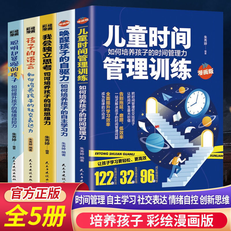 家庭教育漫画版全5册 我会独立思考、唤醒孩子的自驱力等学习引导