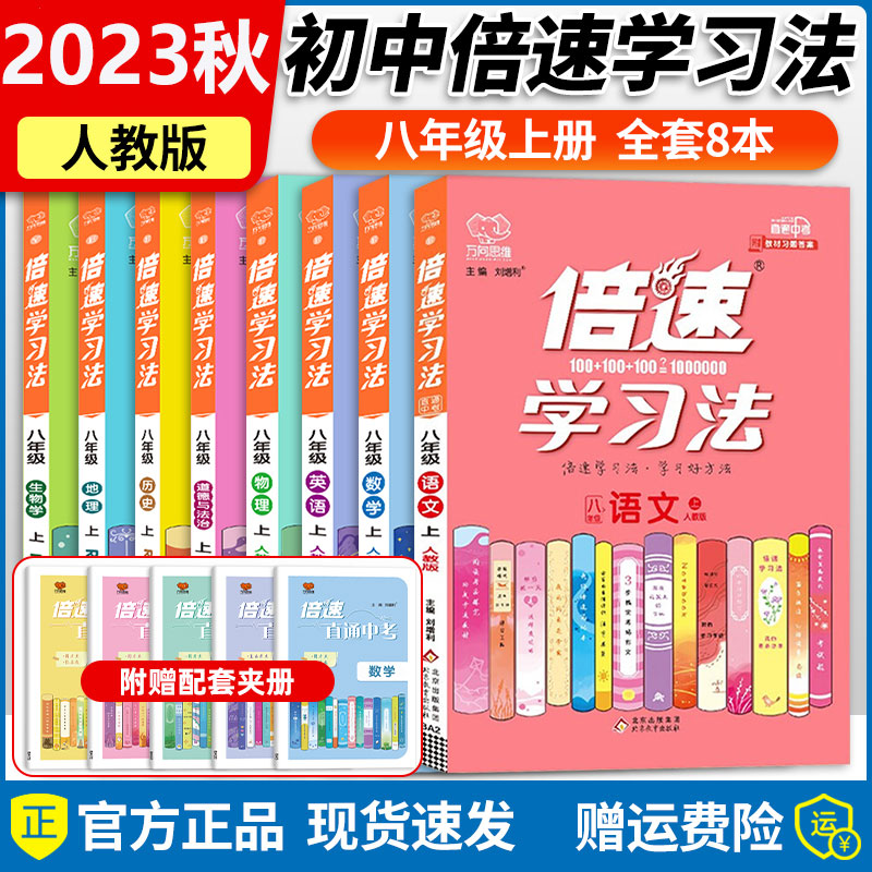23秋初中【倍速学习法】八年级上册语文数学英语物理生物同步辅导