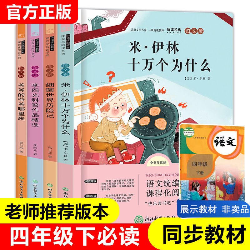 快乐读书吧四年级下册十万个为什么爷爷的爷爷哪里来课外阅读书籍