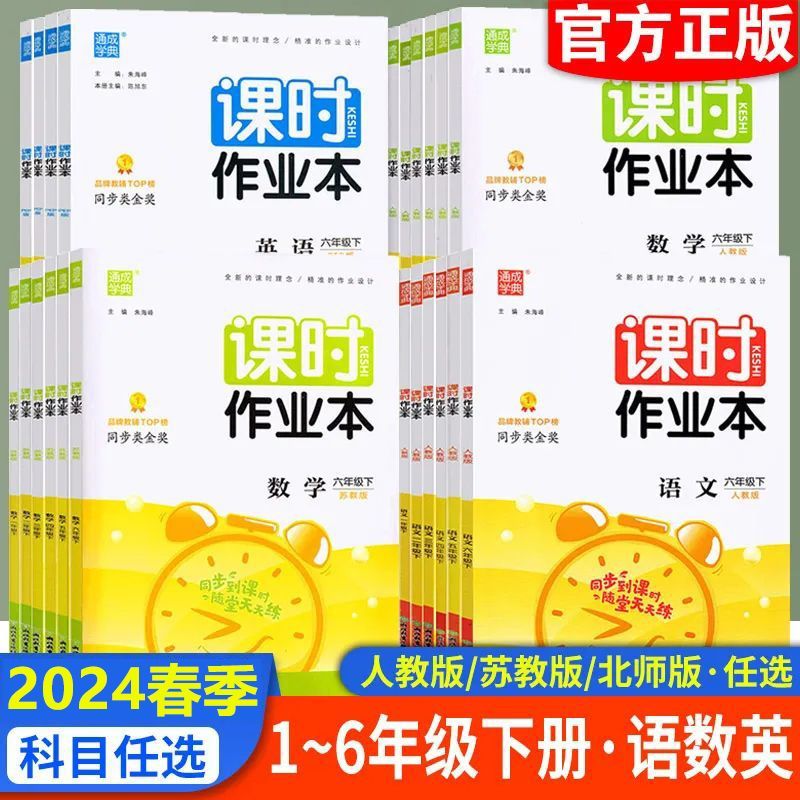 2024春通成学典课时作业本小学1-6年级下册语文数学英语