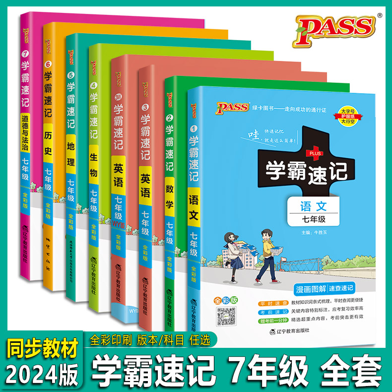 2024版 PASS绿卡七7年级初中学霸速记数学英语外研版历史生物地理