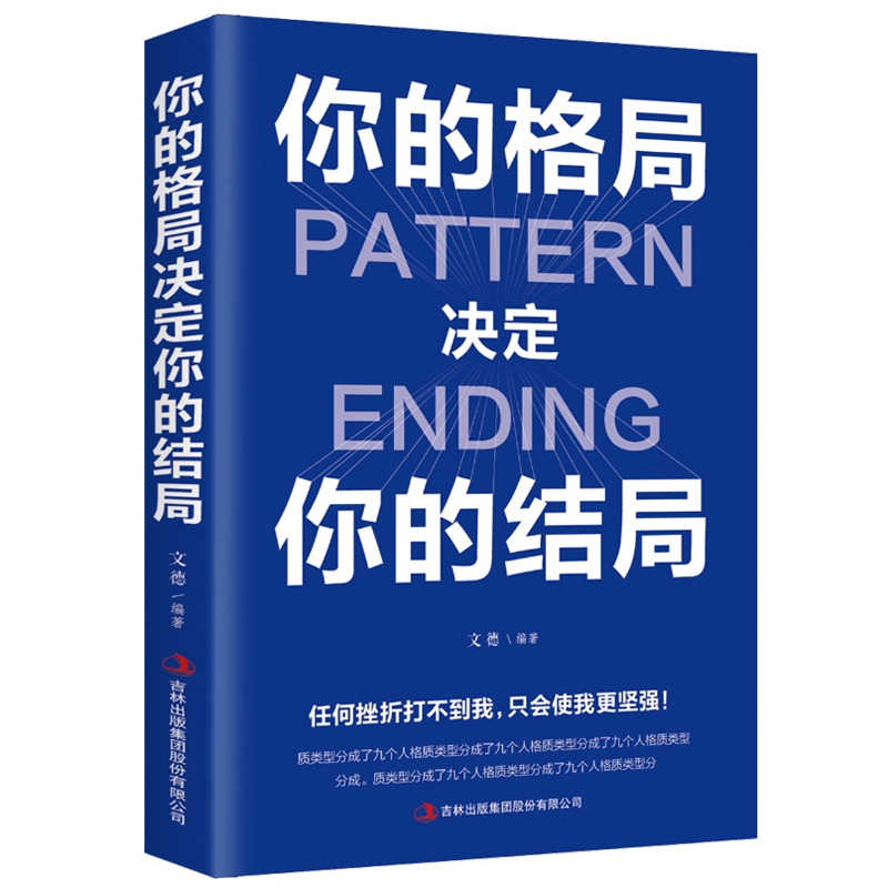 你的格局决定你的结局 思维决定出路都在修炼的格局秘密逻辑格