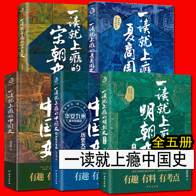 一读就上瘾的中国史 宋朝史 夏商周史 明朝史 全套5册 系列图书