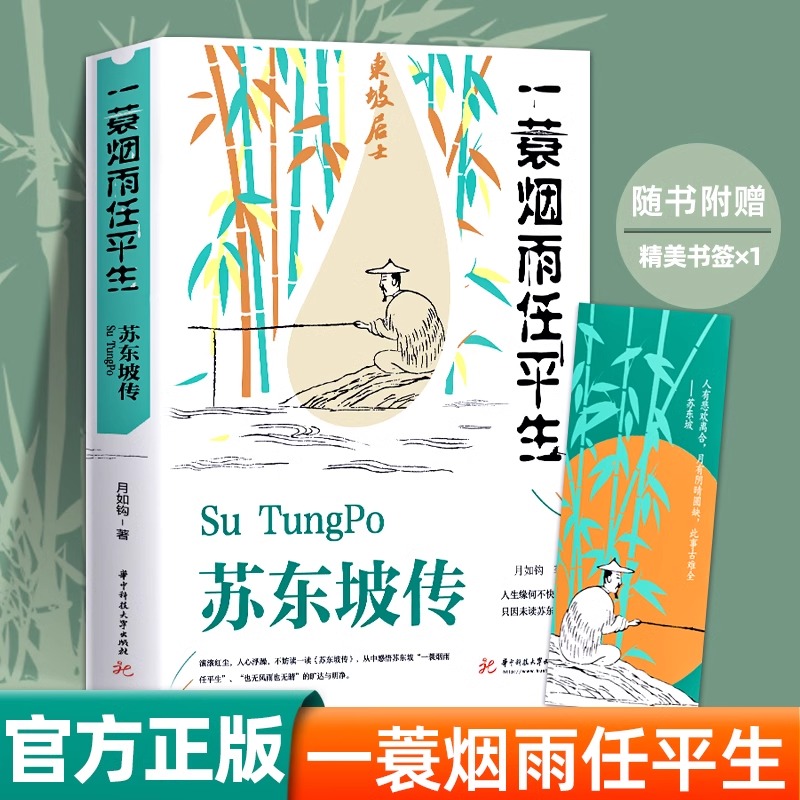 【正版图书】苏东坡传月如钩正版全集历史人物传记解析名人传名家
