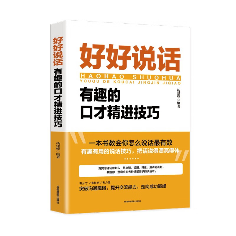 好好说话有趣的口才精进技巧如何提高提升情商口才训练演讲沟通