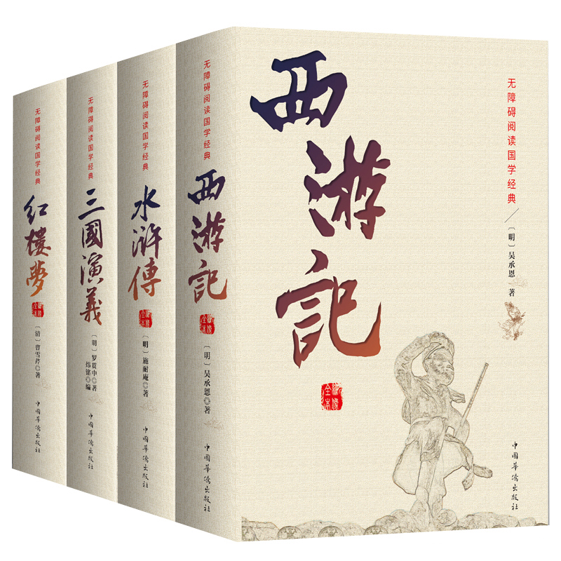 正版四大名著全套成人版无删减三国演义水浒传西游记红楼梦中学生
