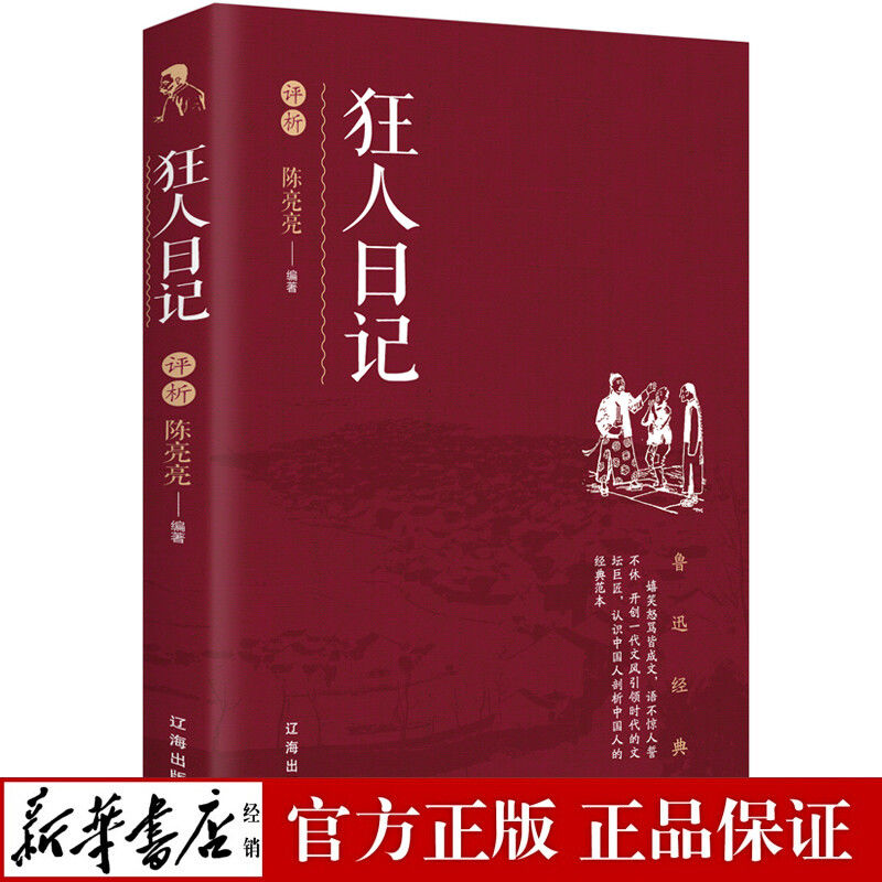 正版 鲁迅经典狂人日记评析 课外阅读 现代文学小说 散文杂文集青