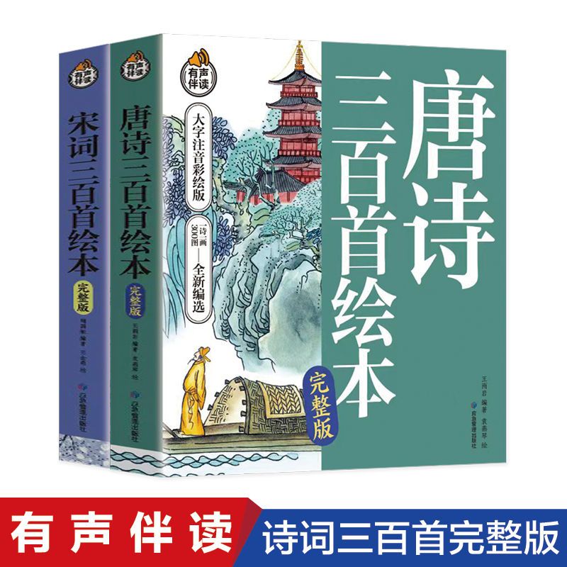 全2册唐诗三百首幼儿早教儿童读物小学生宋词300首正版全集注音版