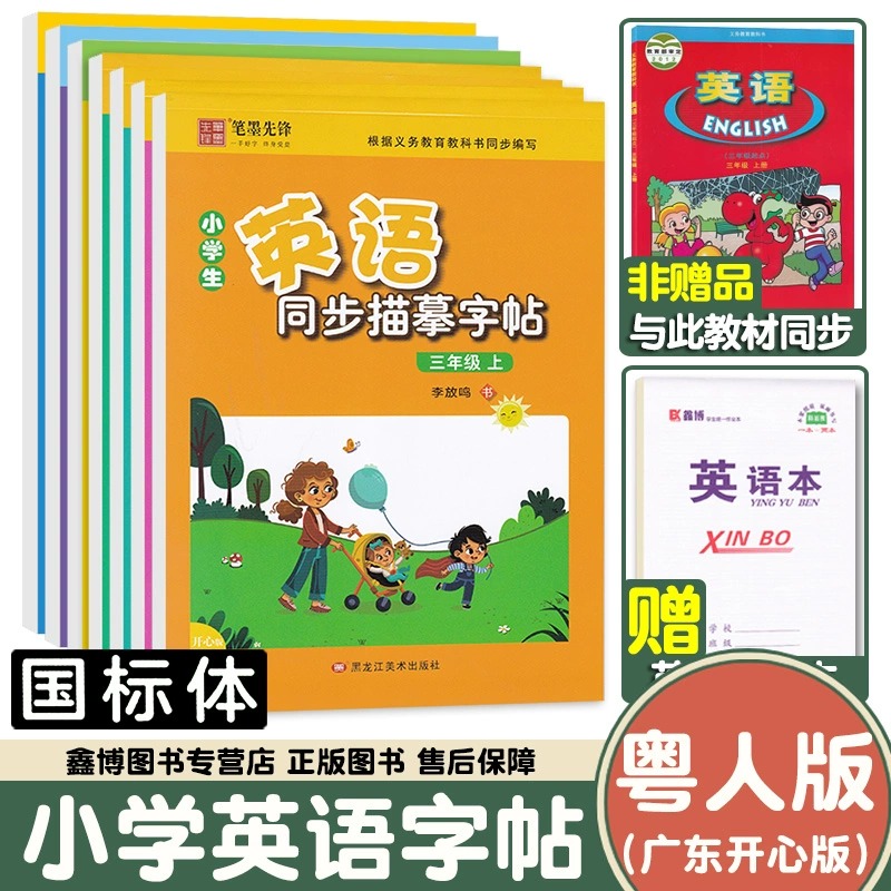 粤人版广东开心版衡水体英语字帖小学三四年级五六年级下册上册广