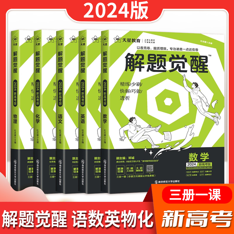 24版天星教育解题觉醒语文一化儿化学英语数学王羽物理高中高考