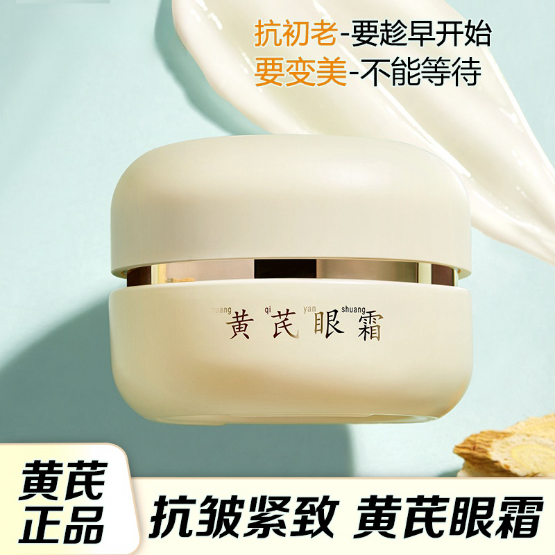 国货正品黄芪抗皱抗初老精华紧致修护熬夜眼周肌细纹舒缓眼赋活霜