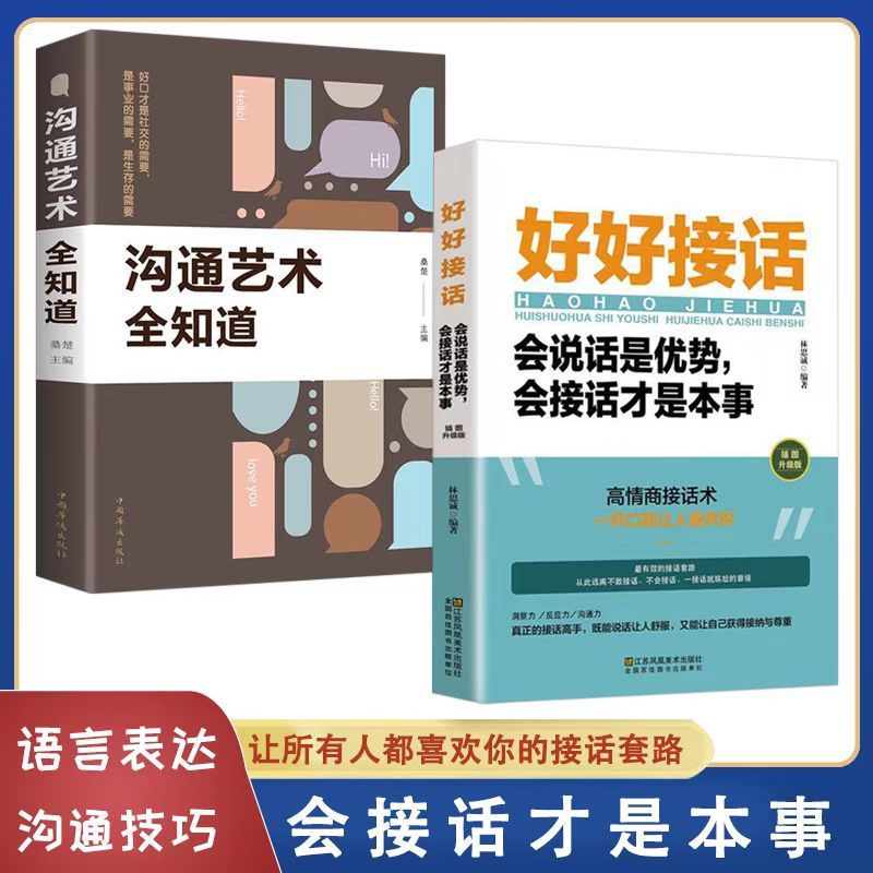 好好接话+沟通艺术全知道 沟通的艺术说话技巧人际沟通交往口才书