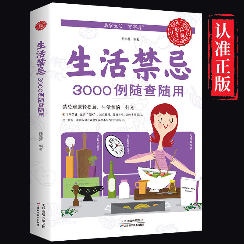 生活禁忌3000随查随用生活有解实用新华书店养生出版社常见研究