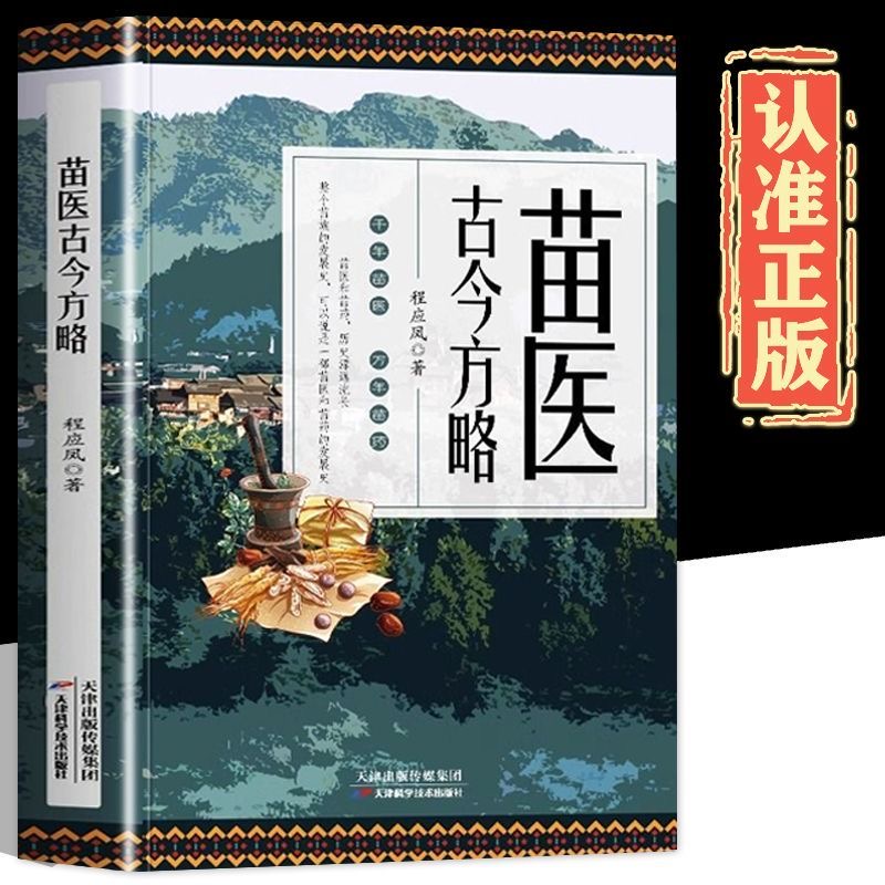 正版 苗医古今方略军考提干教材军事训练军校复习女全套正版44册