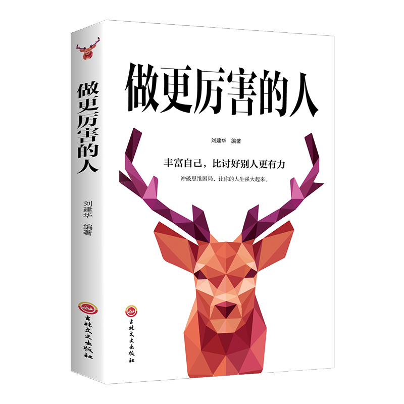 正版速发 做更厉害的人活出人生厚度人间至味是简单活着态度蝶变