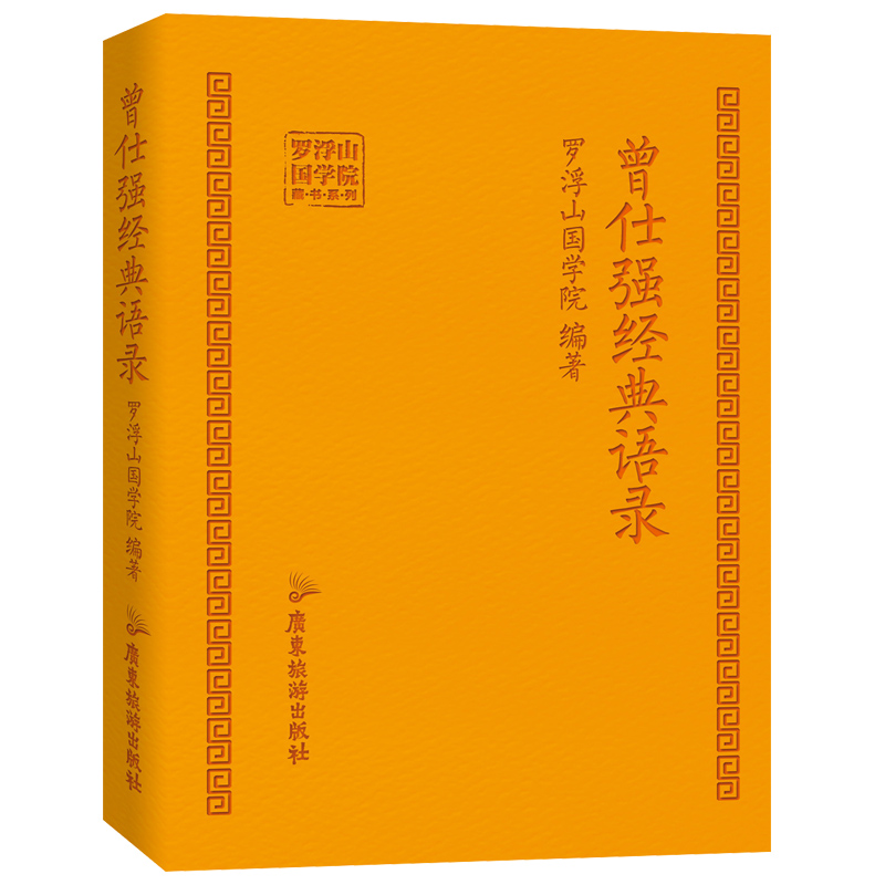 哲理经典语录罗浮山国学院著纪念巨匠正版龙文鞭影规矩书籍孝经