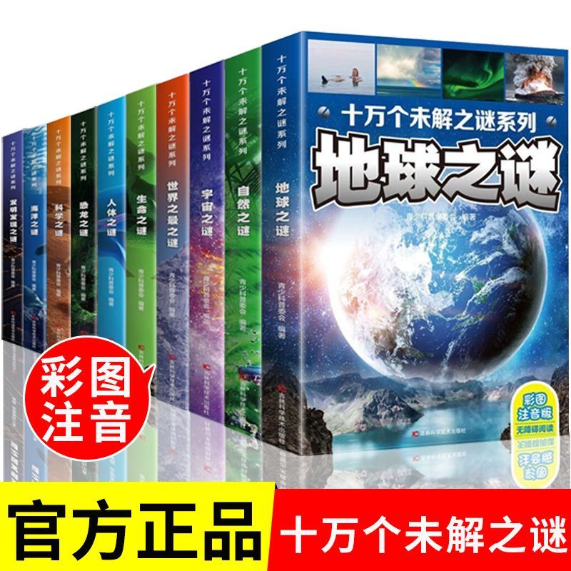 十万个未解之谜全集正版儿童彩图注音版中小学生课外科普百科全书