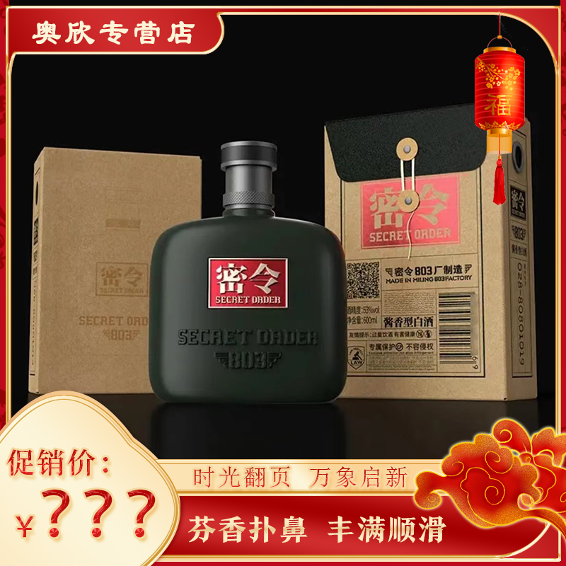 密令803酒·密令第A1号令酱香型白酒53度600ml
